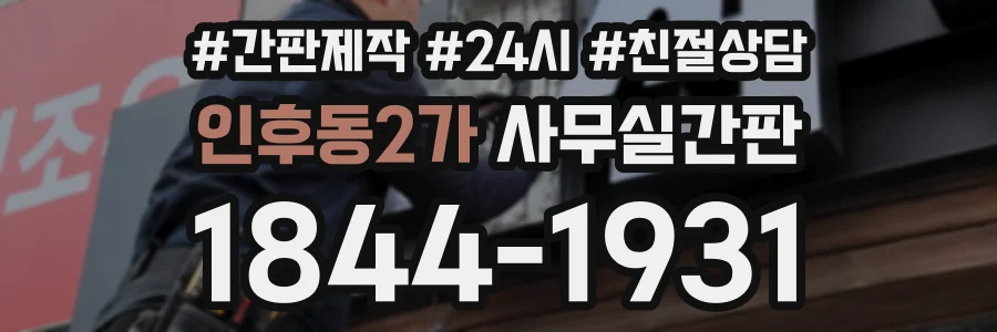 인후동2가 사무실간판 상담 전화 1844-1931