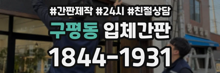 구평동 입체간판 상담 전화 1844-1931