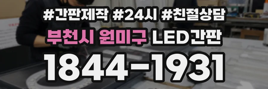 부천시 원미구 LED간판 상담 전화 1844-1931