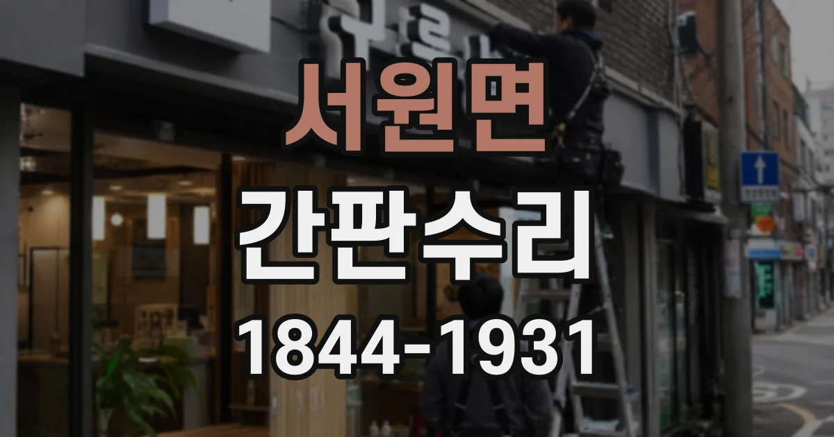 서원면 간판수리