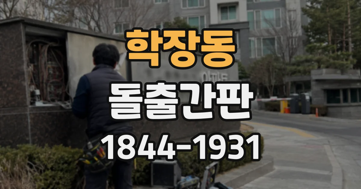 학장동 돌출간판