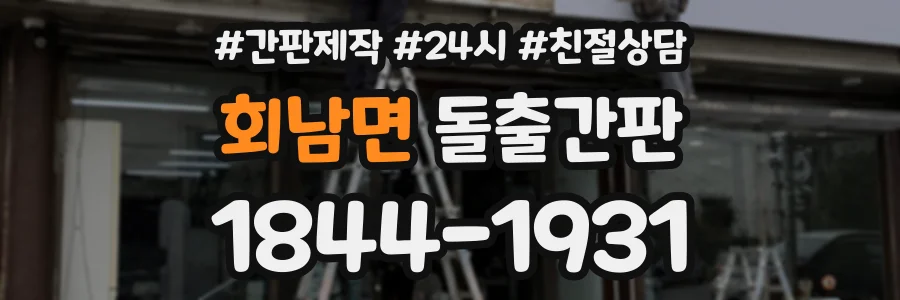 회남면 돌출간판 상담 전화 1844-1931