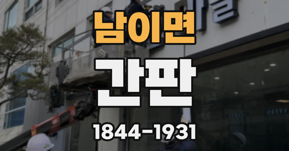 남이면 간판