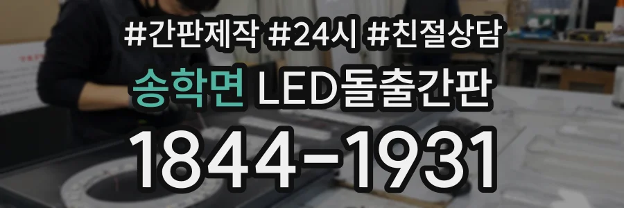 송학면 LED돌출간판 상담 전화 1844-1931