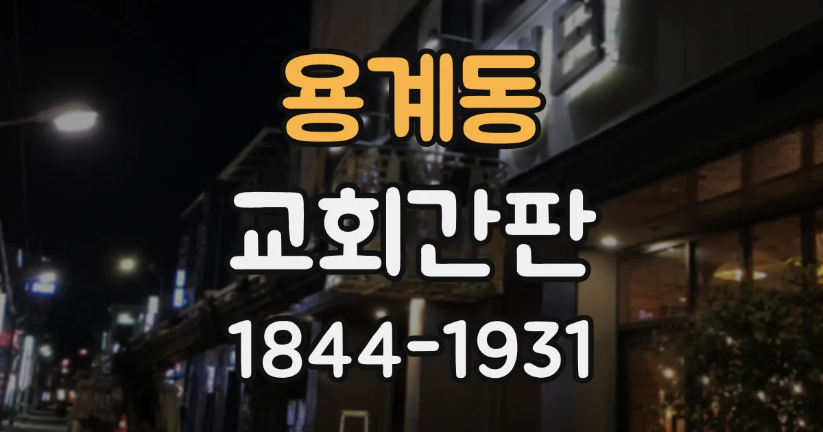 용계동 교회간판