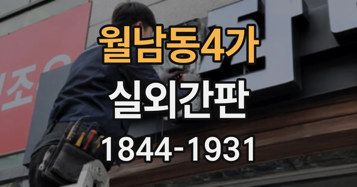 월남동4가 실외간판
