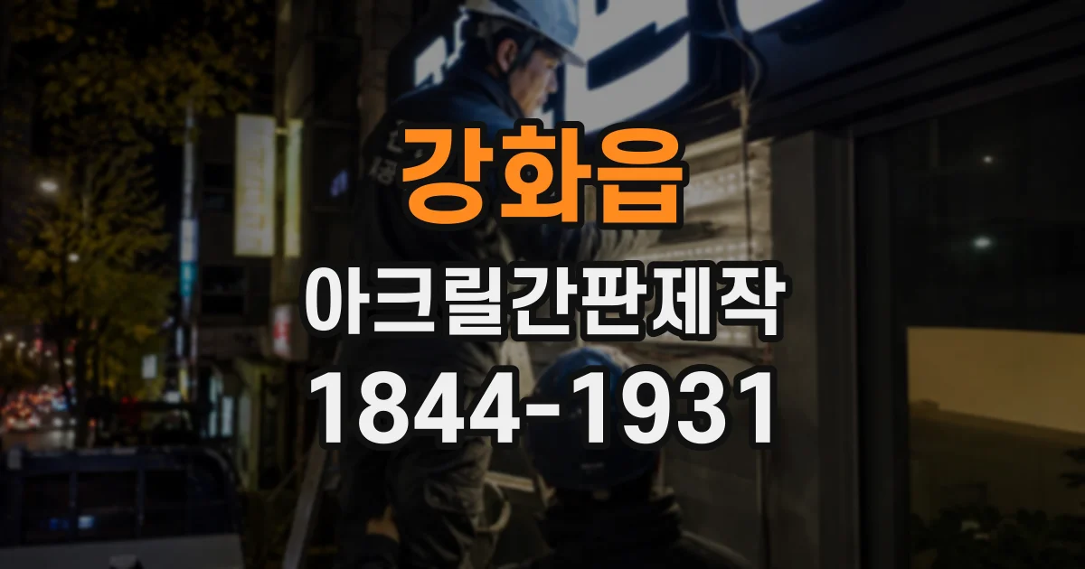 강화읍 아크릴간판제작