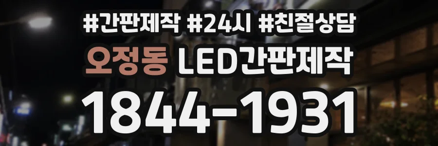 오정동 LED간판제작 상담 전화 1844-1931