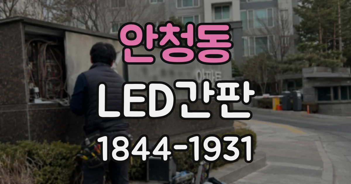 안청동 LED간판