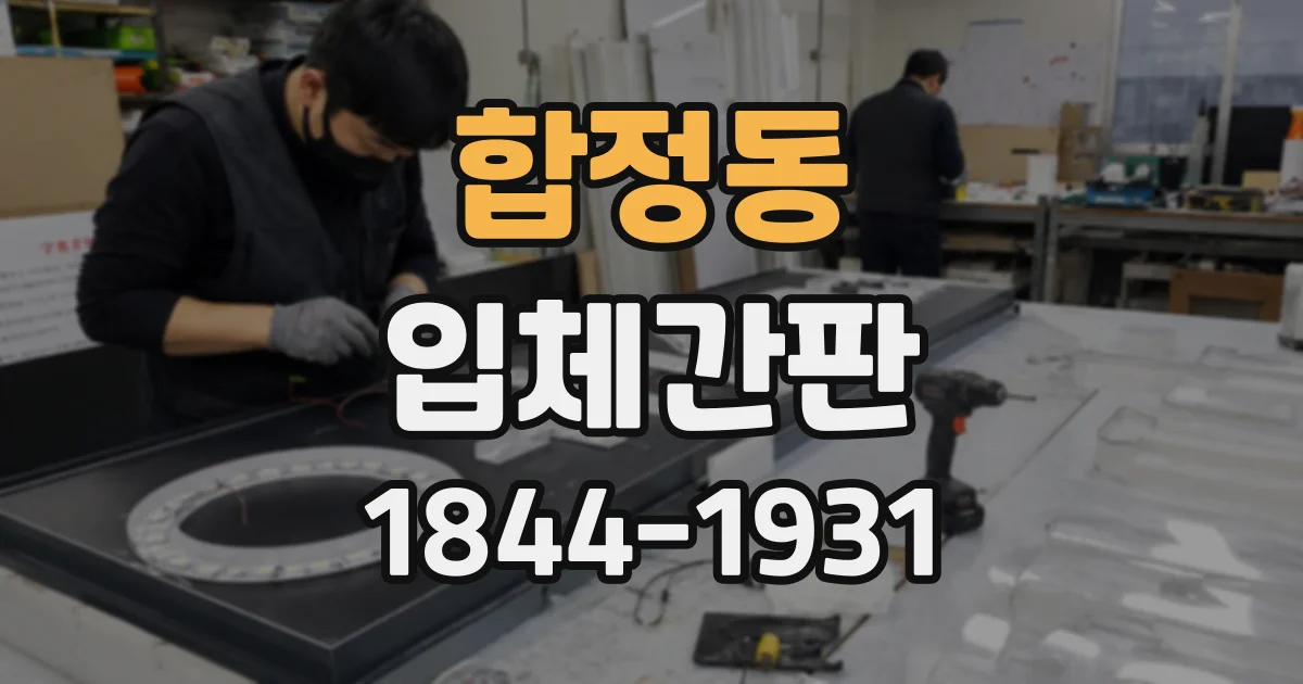 합정동 입체간판