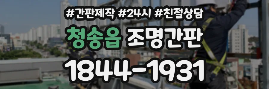 청송읍 조명간판 상담 전화 1844-1931