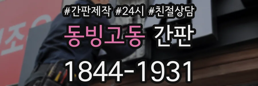 동빙고동 간판