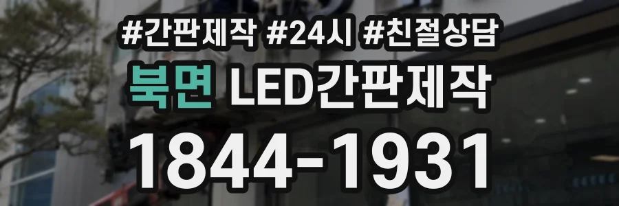 북면 LED간판제작 상담 전화 1844-1931