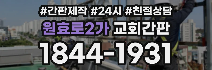 원효로2가 교회간판 상담 전화 1844-1931