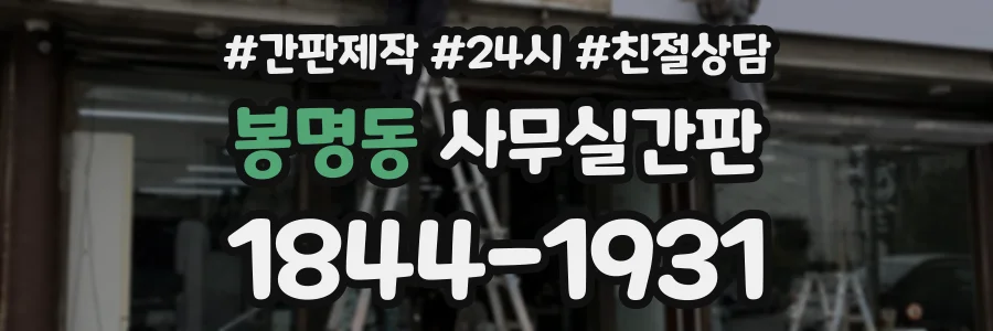 봉명동 사무실간판 상담 전화 1844-1931