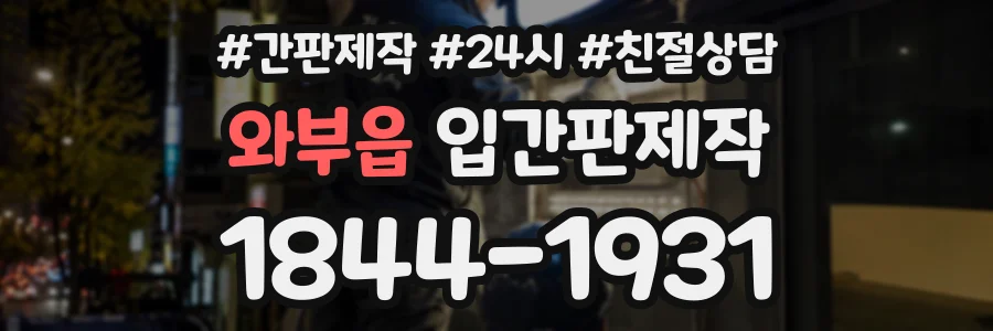 와부읍 입간판제작 상담 전화 1844-1931