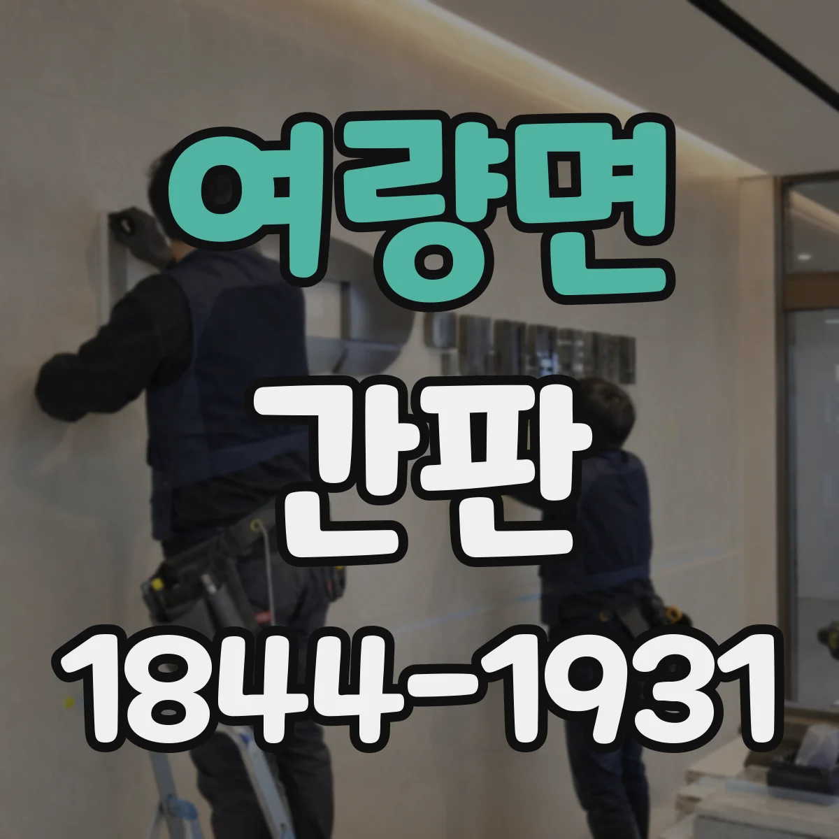 여량면 간판
