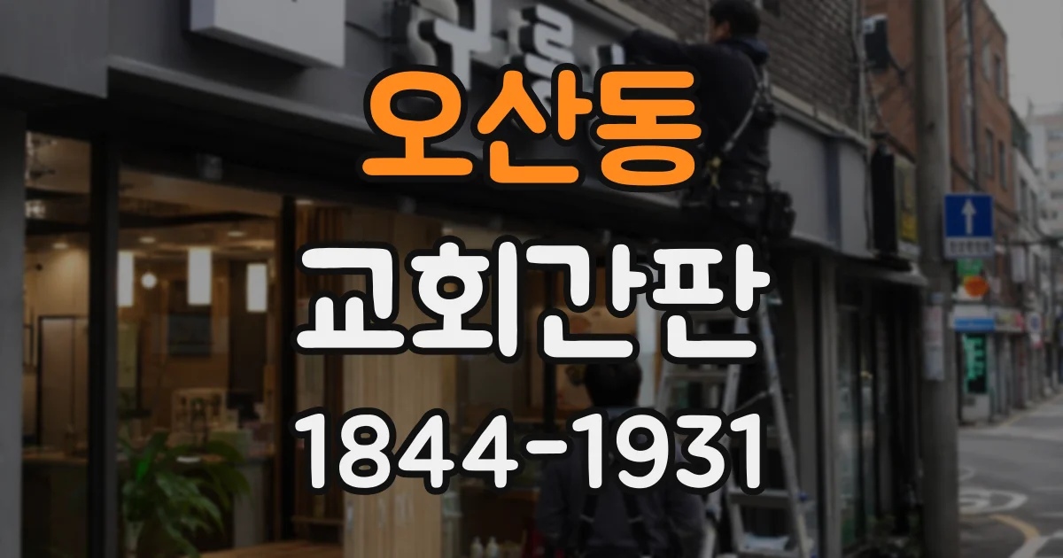 오산동 교회간판