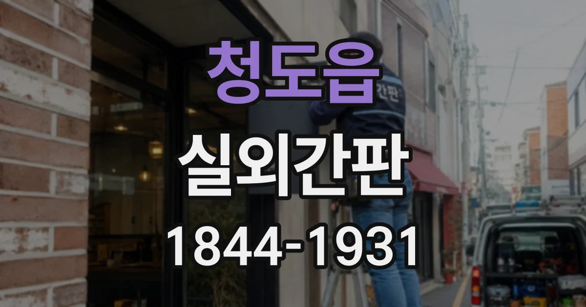 청도읍 실외간판