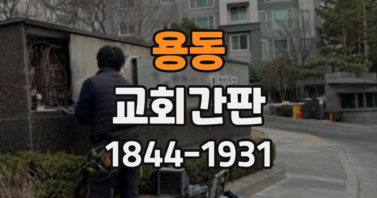 용동 교회간판