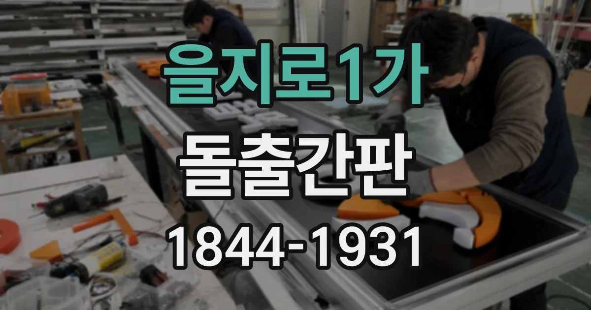 을지로1가 돌출간판
