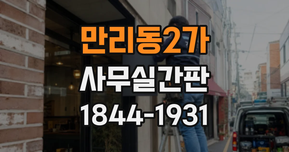 만리동2가 사무실간판