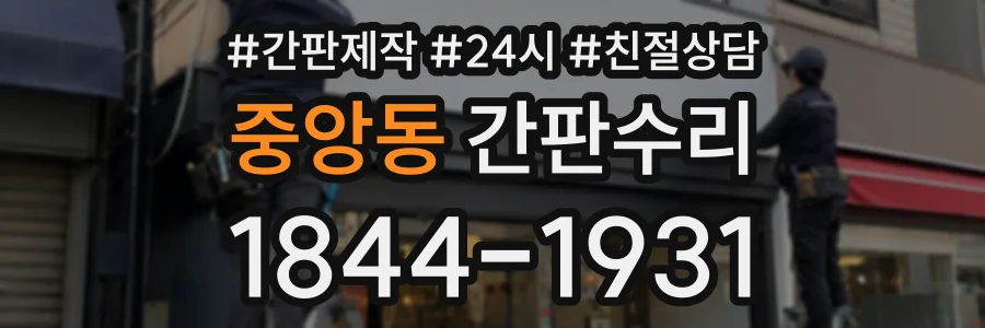 중앙동 간판수리 상담 전화 1844-1931