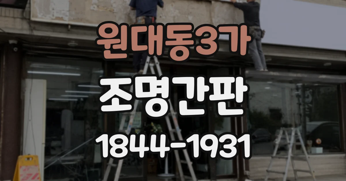 원대동3가 조명간판