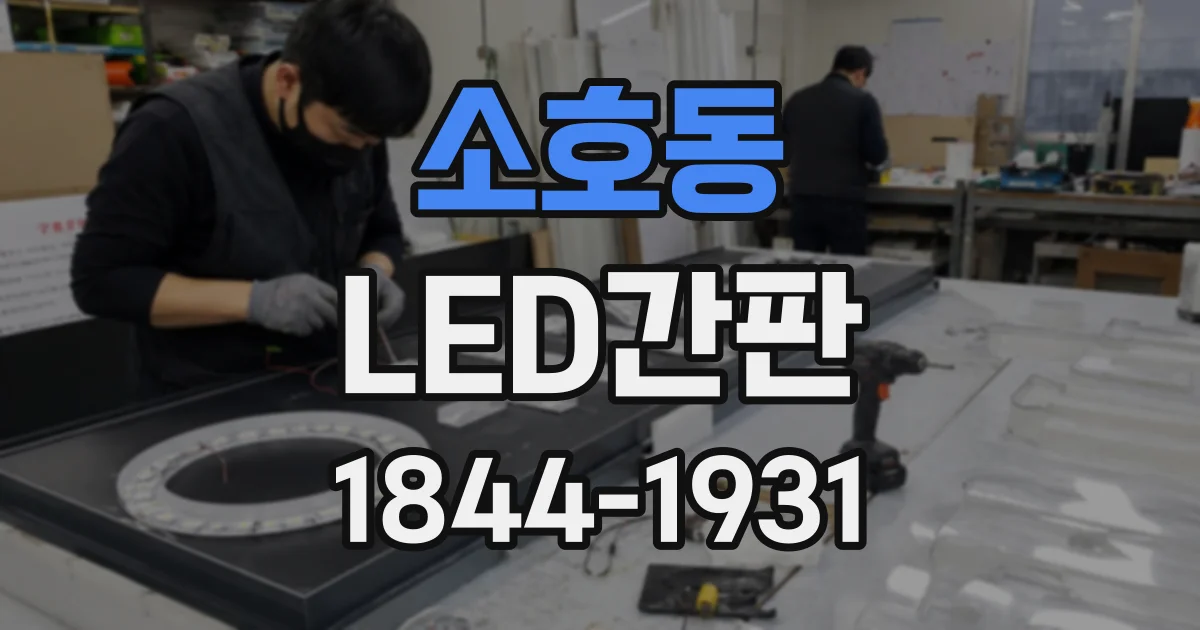 소호동 LED간판