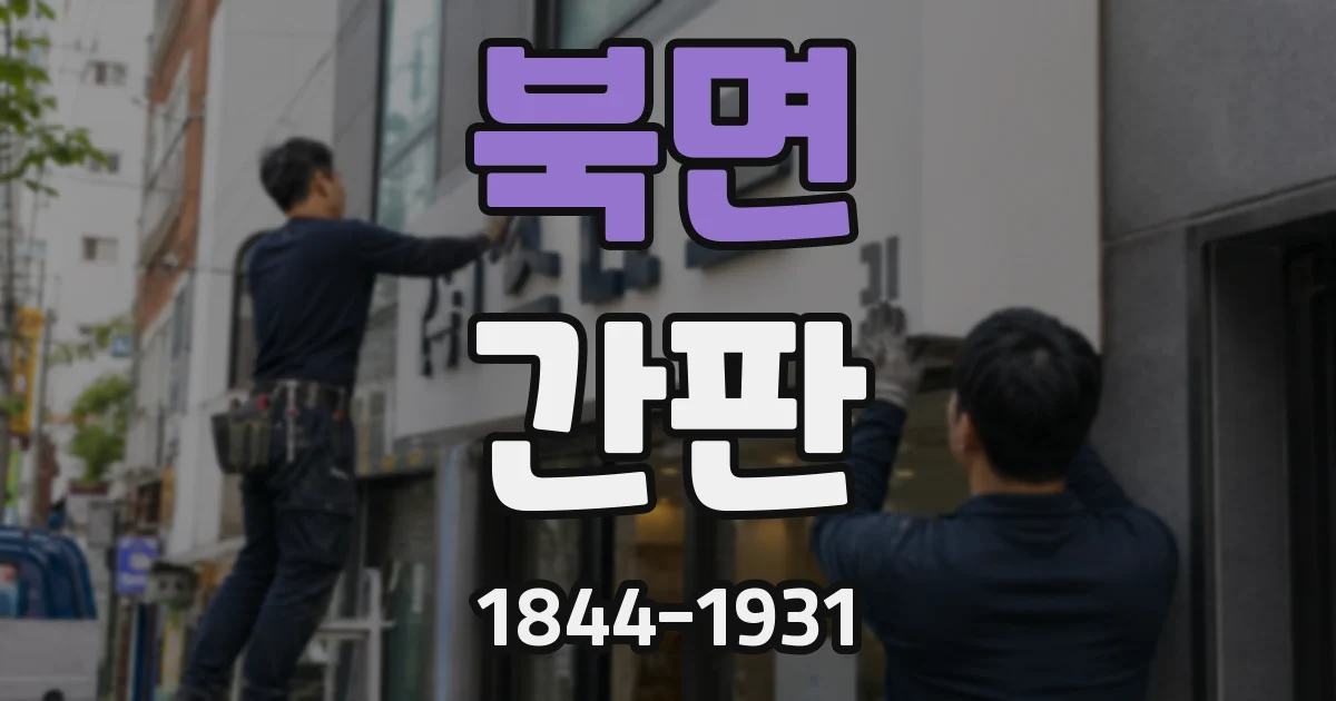 북면 간판