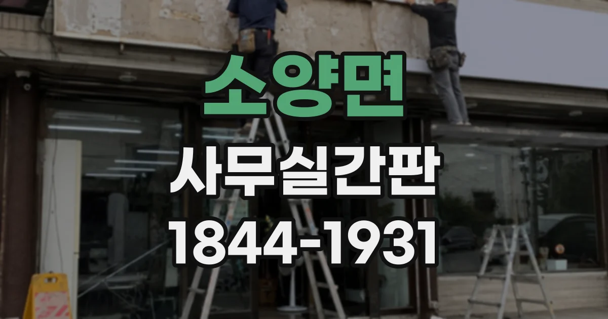 소양면 사무실간판