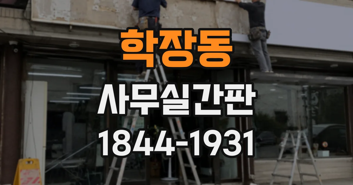 학장동 사무실간판