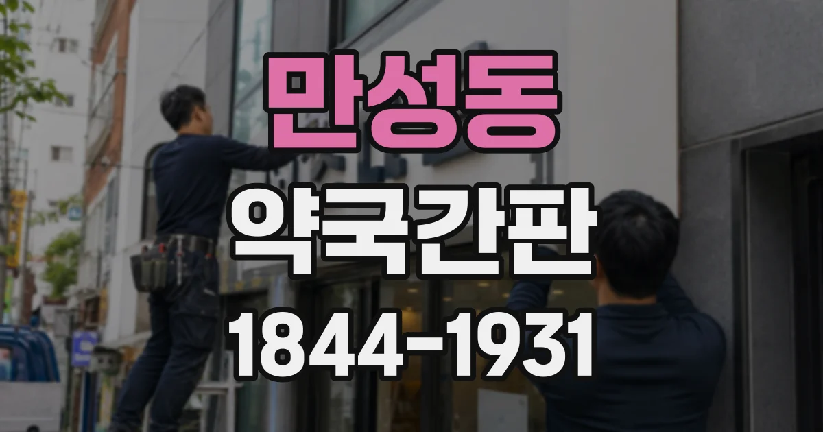 만성동 약국간판 한글·영문 표기 위치에 따라 달라지는 시인성
