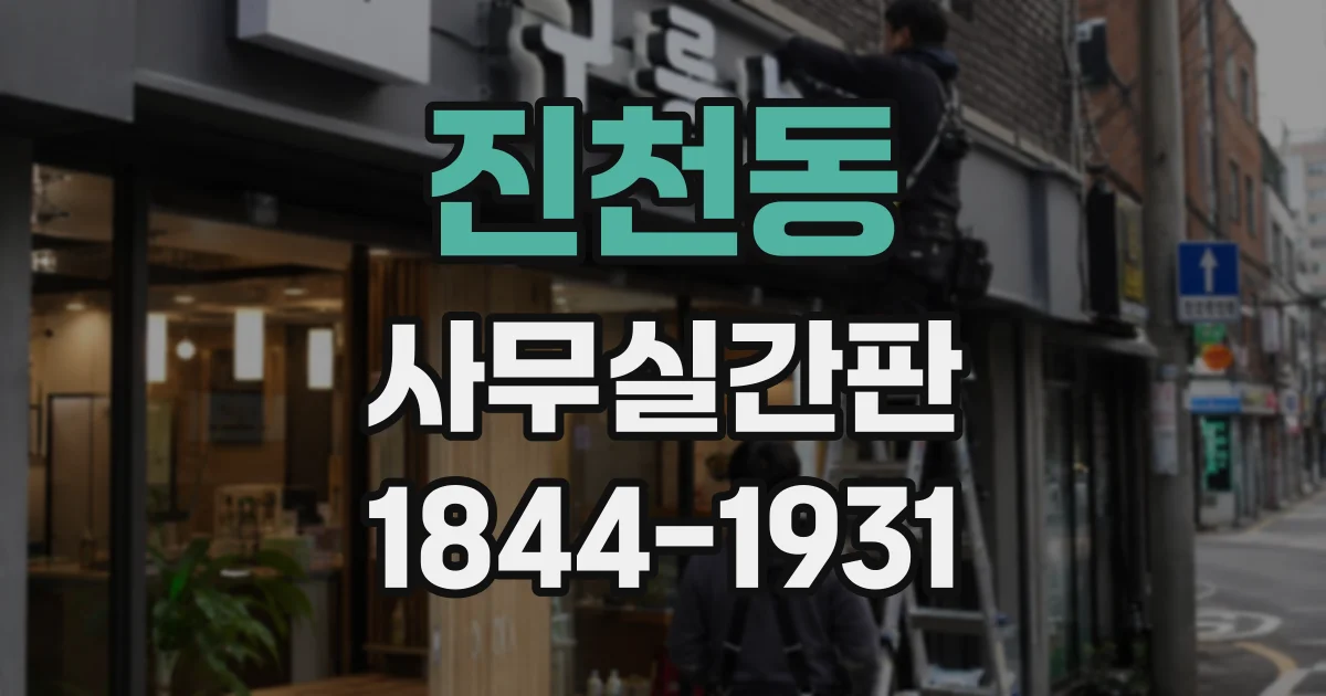 진천동 사무실간판