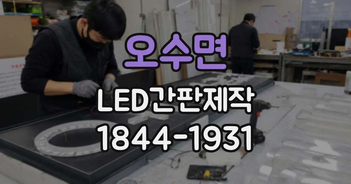 오수면 LED간판제작