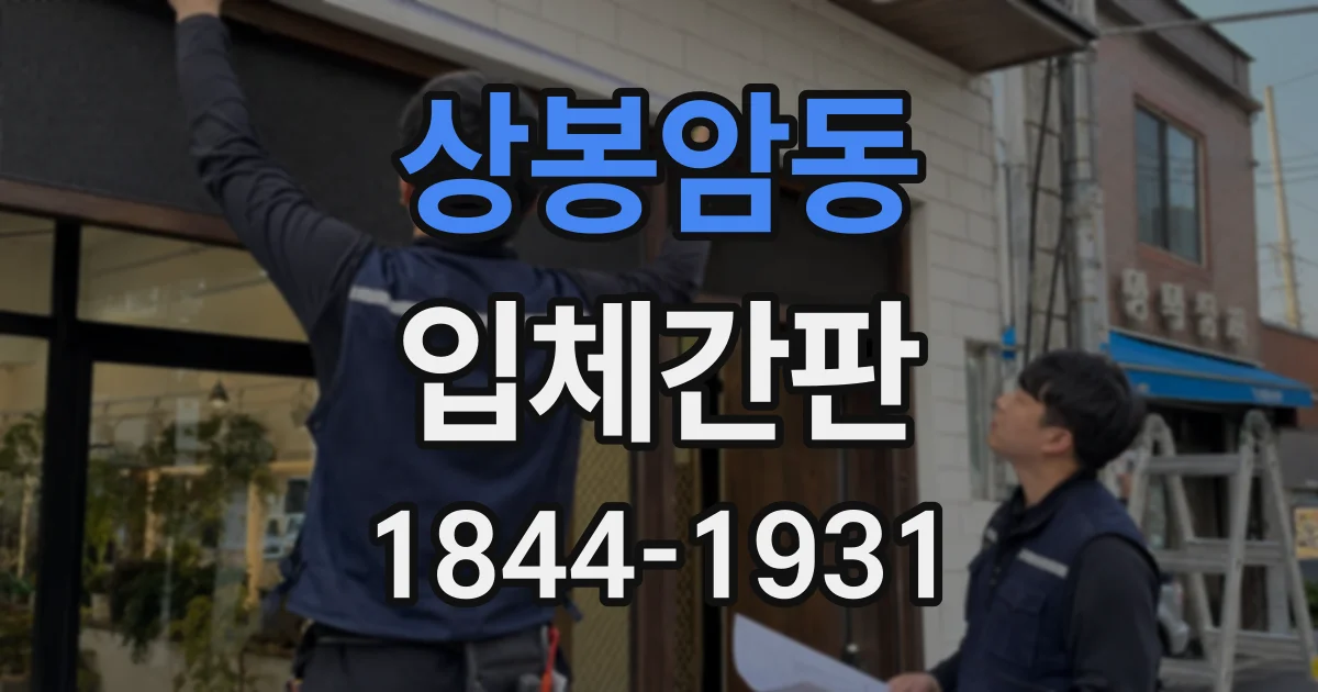 상봉암동 입체간판