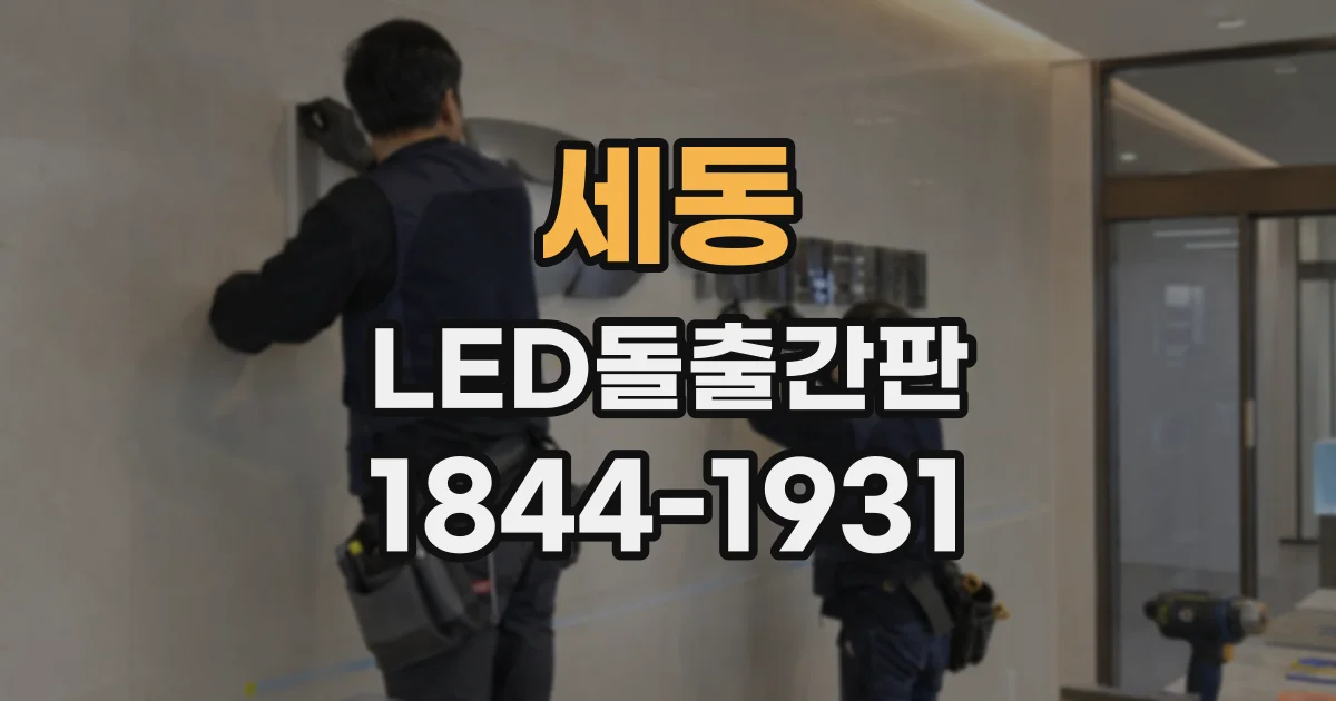 세동 LED돌출간판