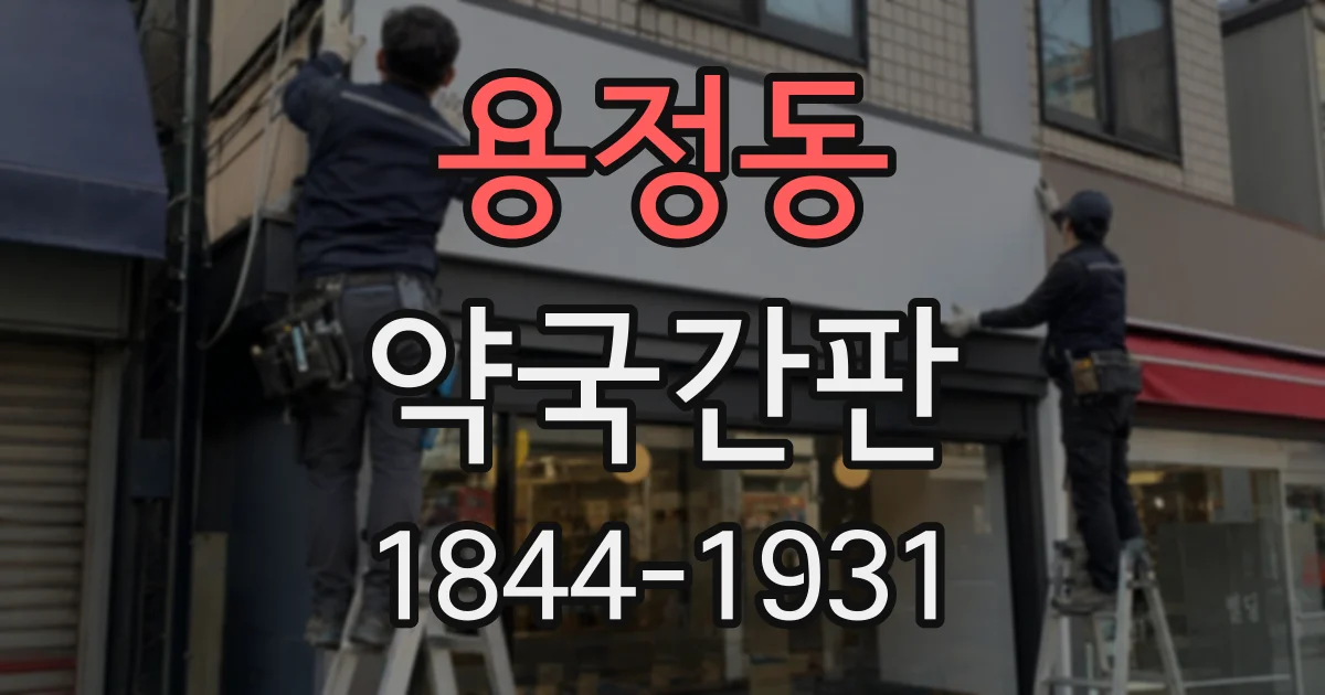 용정동 약국간판