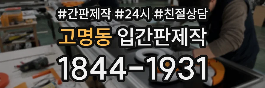 고명동 입간판제작 상담 전화 1844-1931