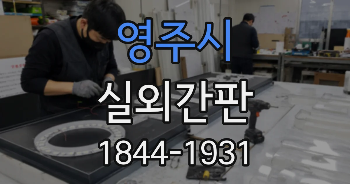 영주시 실외간판