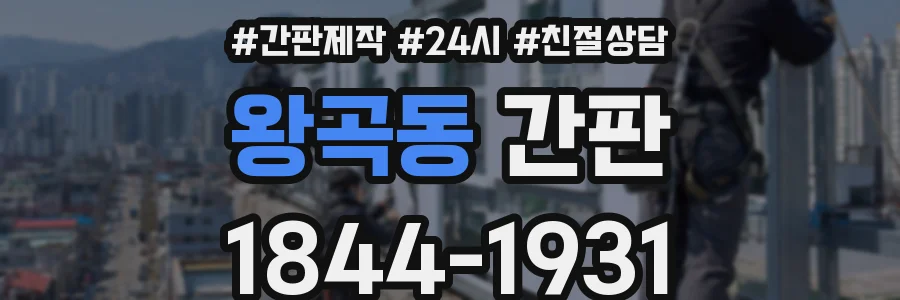 왕곡동 간판