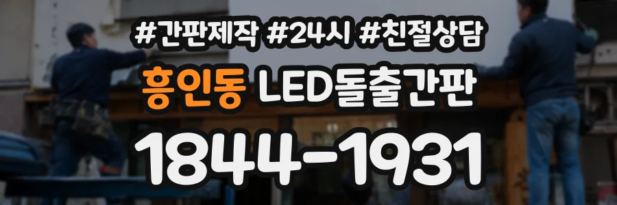 흥인동 LED돌출간판 상담 전화 1844-1931