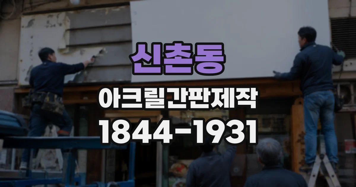 신촌동 아크릴간판제작
