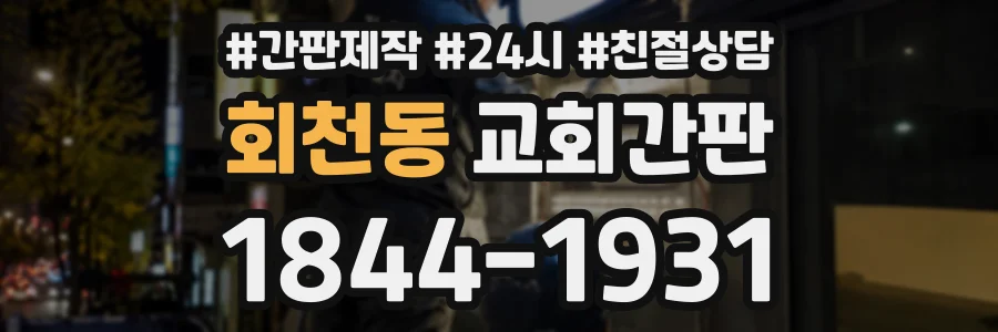 회천동 교회간판 상담 전화 1844-1931