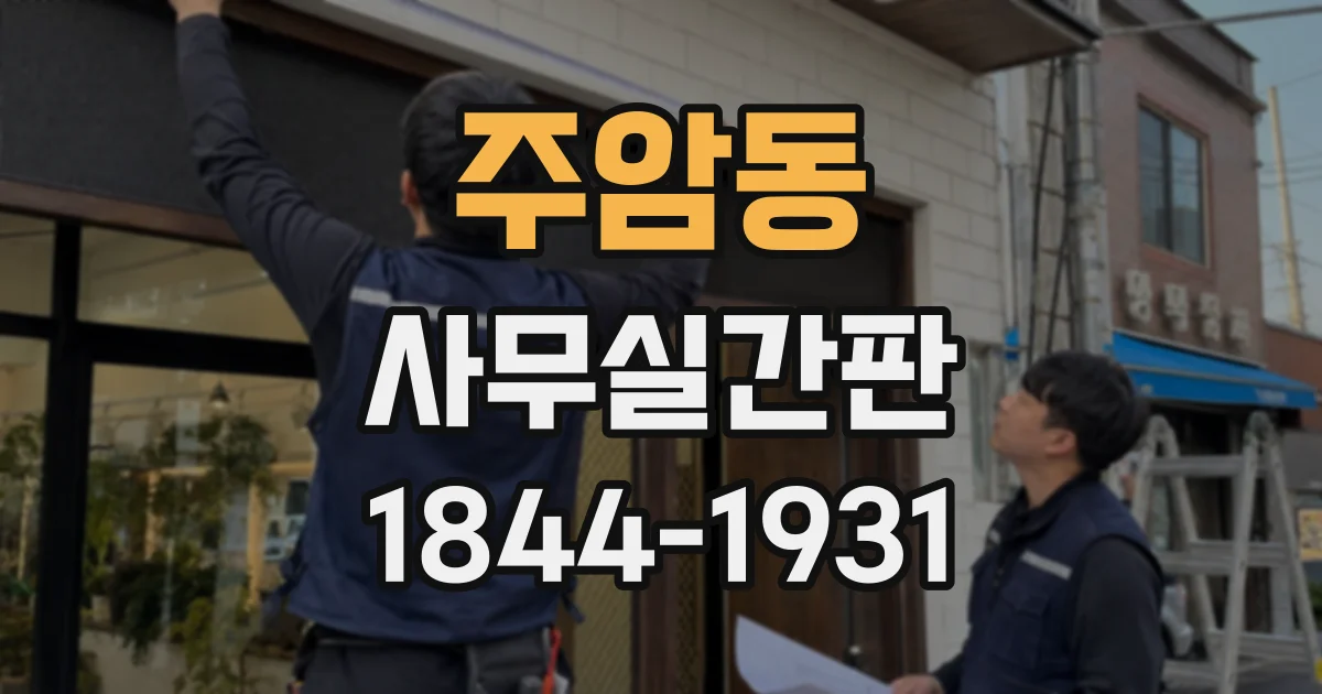 주암동 사무실간판