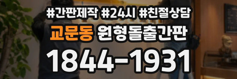 교문동 원형돌출간판 상담 전화 1844-1931