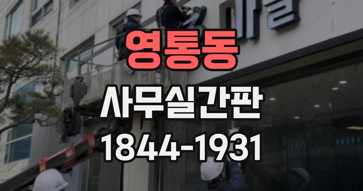 영통동 사무실간판