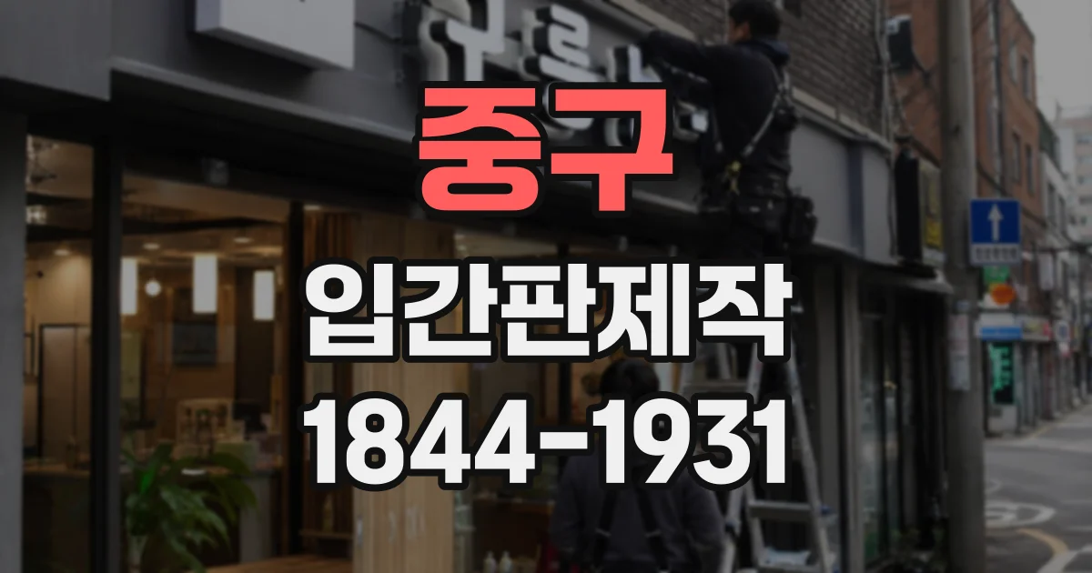 중구 입간판제작