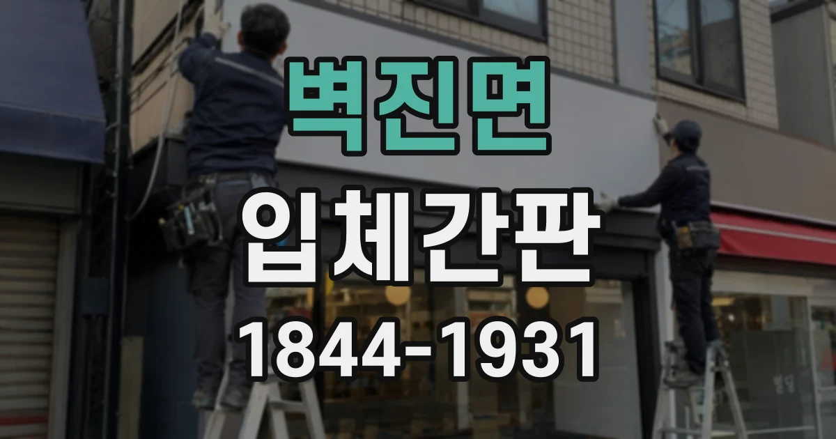 벽진면 입체간판