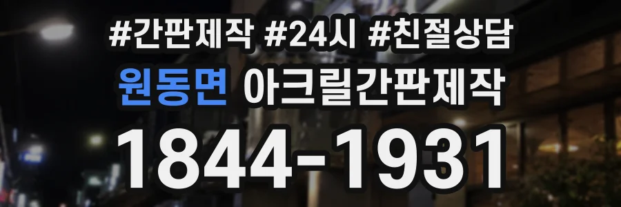 원동면 아크릴간판제작 상담 전화 1844-1931